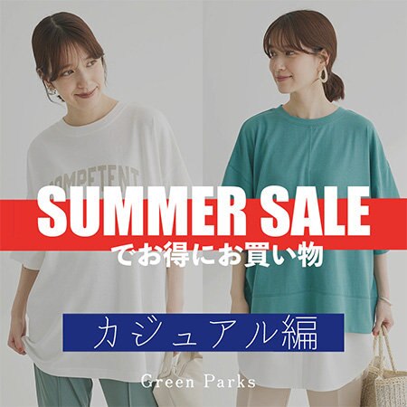 夏SALEでお得にお買い物～カジュアル編～