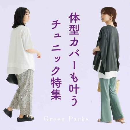 体形カバーも叶う！チュニック特集
