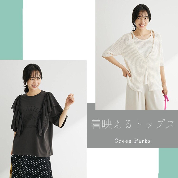 夏のコーデに差をつけろ！おすすめ着映えトップス