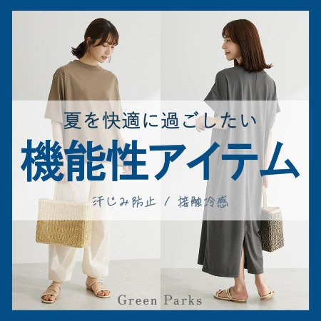 【夏を快適に過ごしたい！】機能性アイテム