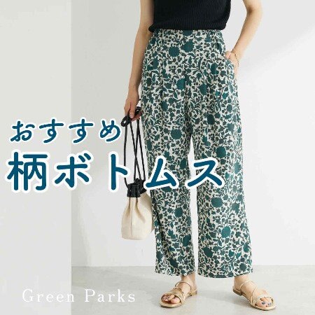 おすすめ　「柄」ボトムス