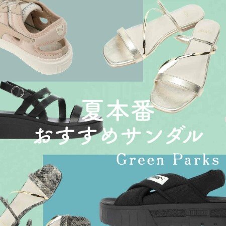 ＜きれいめ？カジュアル？＞夏本番におススメサンダル