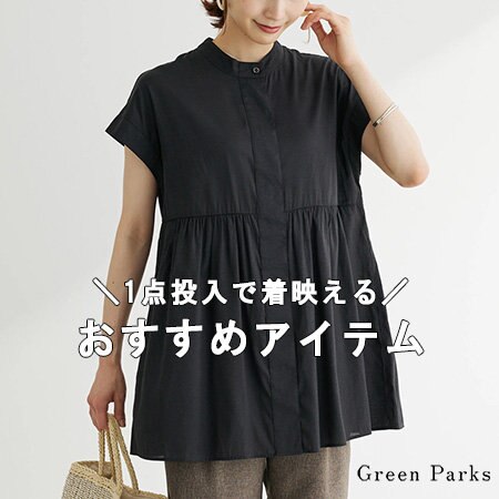 ＼1点投入で着映える／おすすめアイテム