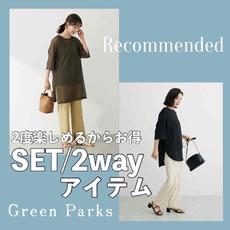 2度楽しめるからお得！セールで見つけるおすすめ＜SET/2way＞アイテム