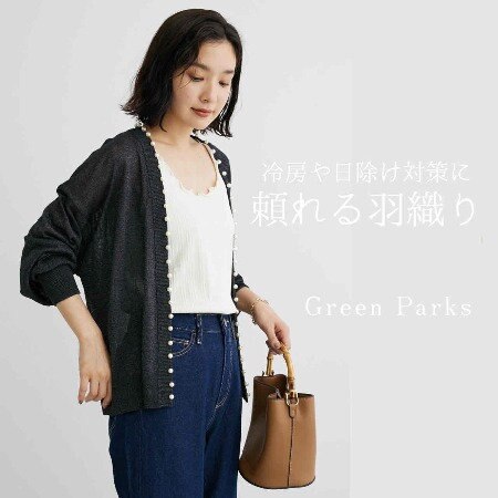 冷房や日除けの対策に、頼れる羽織り