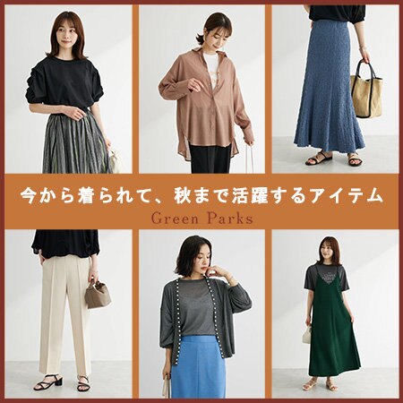 今から着られて、秋まで活躍するアイテムをご紹介