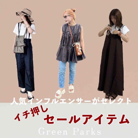 人気インフルエンサー　イチ押し！セールアイテム