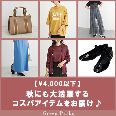 【¥4,000以下】秋にも大活躍するコスパアイテムをお届け♪