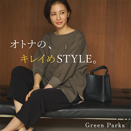 オトナの、キレイめSTYLE