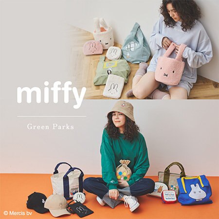 【miffy × Green Parks】好評発売中！