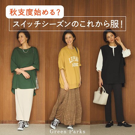 ＼秋支度、始める？／スイッチシーズンのこれから服