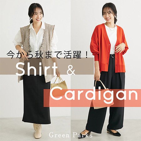 【今から秋まで活躍！】シャツとカーディガン