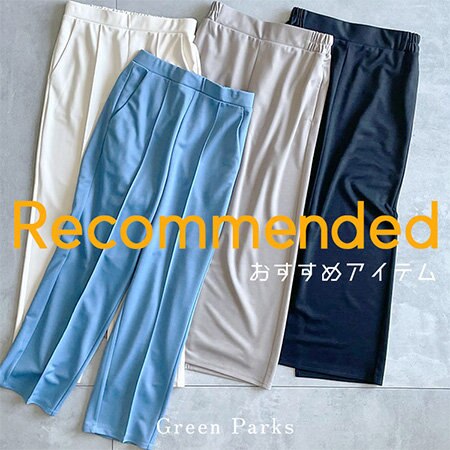 【おすすめアイテム】らくスレストレートパンツ