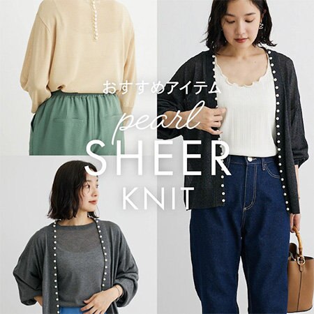 【おすすめアイテム】パールシアーニット