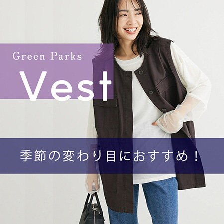 季節の変わり目は、「ベスト・ジレ」がおすすめ！