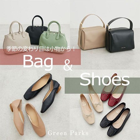 季節の変わり目は小物から！バッグ＆シューズ