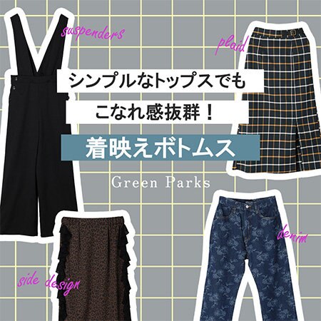 シンプルなトップスでもこなれ感抜群！着映えボトムス