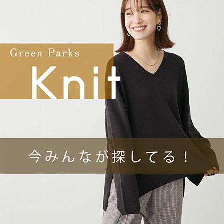 今みんなが探してる！ニットアイテム