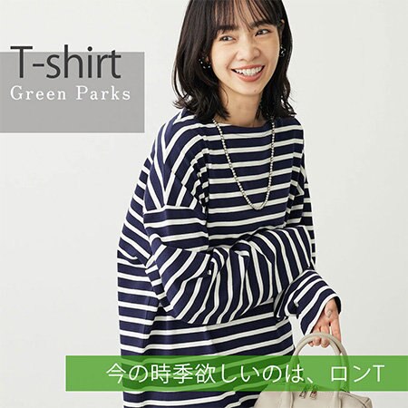 いまの時季欲しいのは、ロンT。