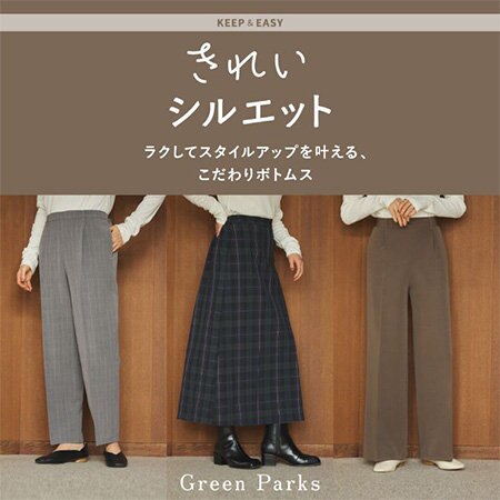 【スタイルアップを叶える！】きれいシルエットシリーズ