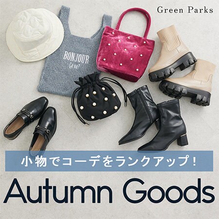【小物でコーデをランクアップ！】Autumn Goods