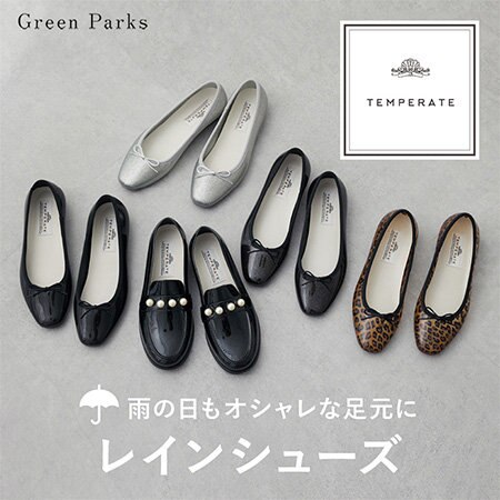 【TEMPERATE】雨の日もお洒落な足元に♪レインシューズ特集