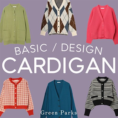 【BASIC / DESIGN】CARDIGAN