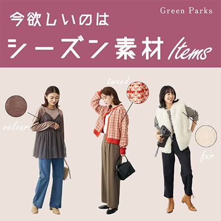 今欲しいのは”シーズン素材”アイテム。