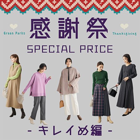 ＼感謝祭開催中／今抑えるべきはこれ！【キレイめ編】