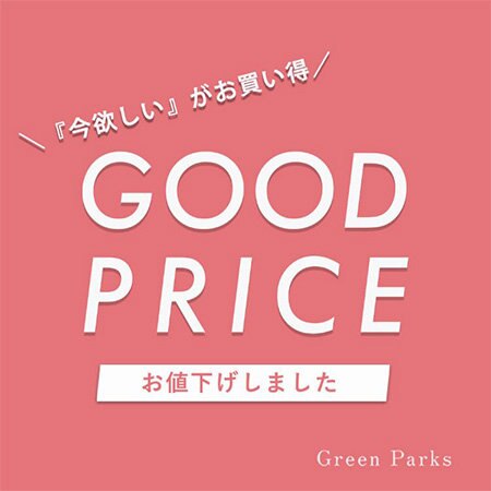 ＼『今、欲しい』がお買い得♪／GOOD PRICE