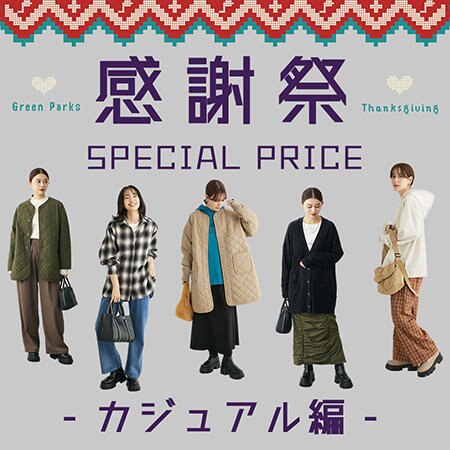 ＼感謝祭最終日／今抑えるべきはこれ！【カジュアル編】