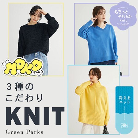 この冬おすすめ！３種のこだわりKNIT
