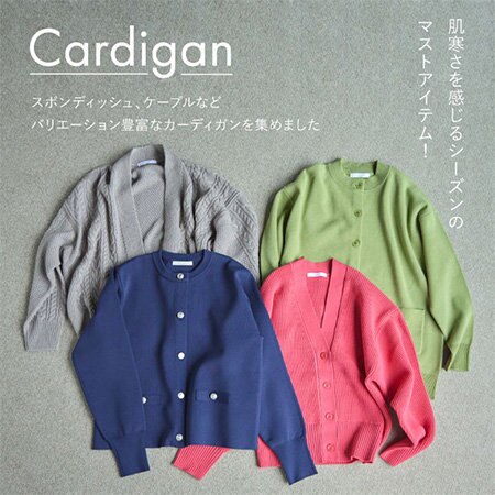 【CARDIGAN】肌寒さを感じるシーズンのマストアイテム！