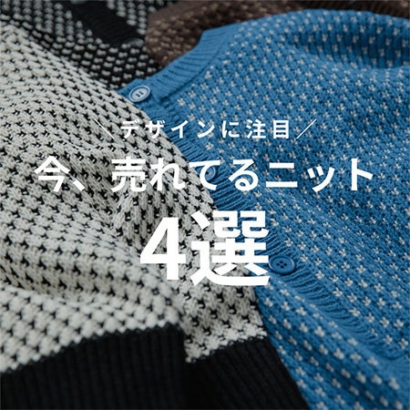 ＼デザインに注目／ 今、売れてるニット4選