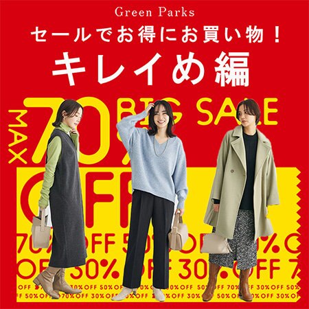 SALEおすすめアイテム～キレイめ編～