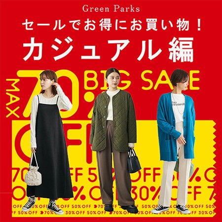 SALEおすすめアイテム～カジュアル編～