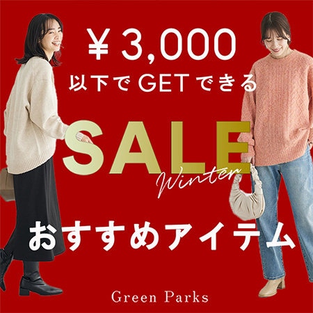【￥3,000以下でGETできる】セールおすすめアイテム