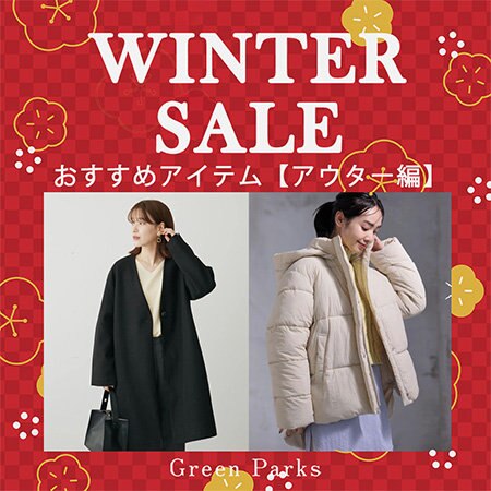 ＼冬SALE開催中／お値打ちアウターをご紹介！