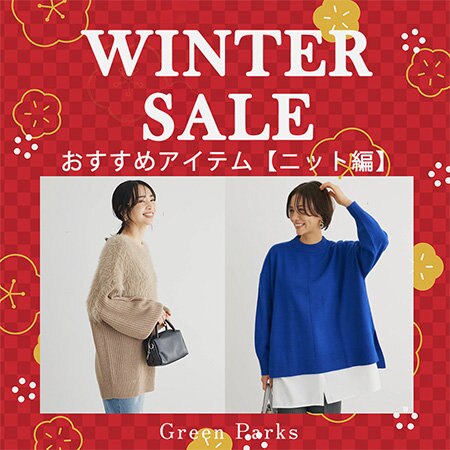 ＼冬SALE開催中／イチ押しニットアイテムをご紹介！