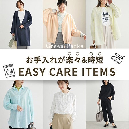 【お手入れ簡単and時短】イージーケアアイテム
