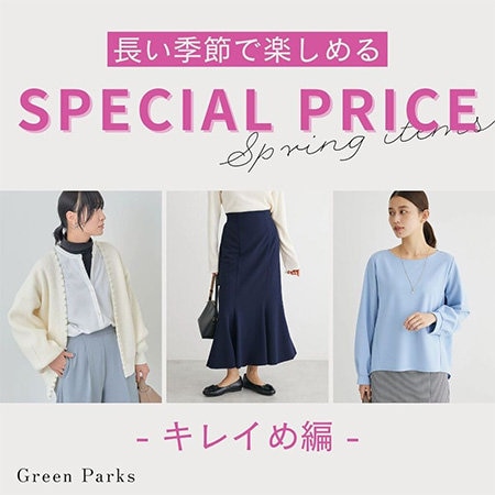 ＼SPECIAL PRICE／長い季節で楽しめるアイテム～キレイめ編～