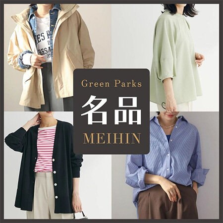 【名品シリーズ】Green Parksのイチ押しアイテム