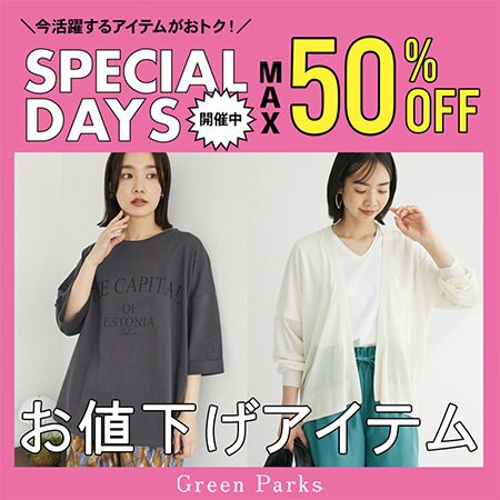 SPECIAL DAYS開催中！お得なアイテムをまとめてチェック♪