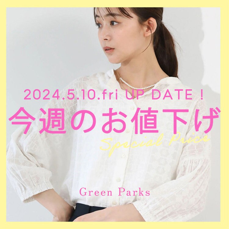 【MAX70％OFF】今週のお値下げアイテムをご紹介♪