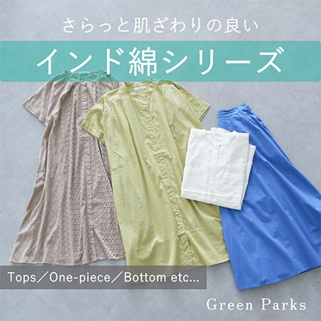 ◎機能性抜群◎ さらっと肌触りの良いインド綿シリーズのご紹介！