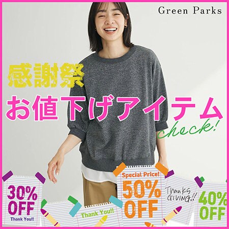 【感謝祭スタート】＼日頃のご愛顧に感謝の気持ちを込めて／お買い得アイテム多数ご用意！