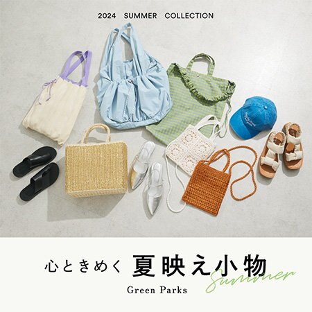 心ときめく!夏映え小物