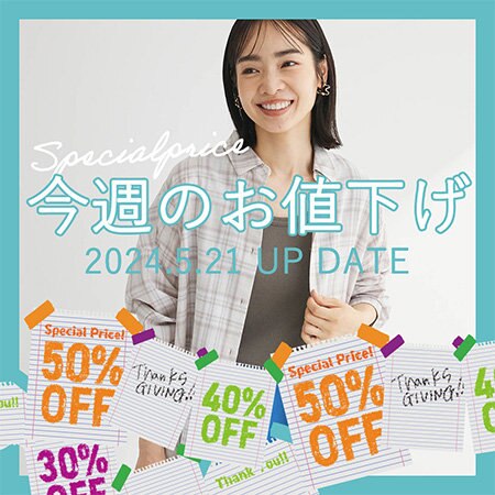 【感謝祭開催中】今週のお値下げアイテムをご紹介！！！