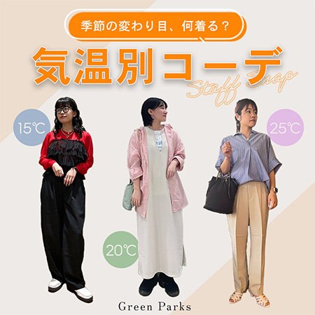 【STAFF SNAP】気温別コーデ＜～15℃＞＜16℃～24℃＞＜25℃～＞