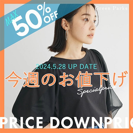 【MAX50%OFF】今週のお値下げアイテムをご紹介！！！